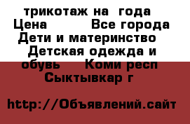 трикотаж на 3года › Цена ­ 200 - Все города Дети и материнство » Детская одежда и обувь   . Коми респ.,Сыктывкар г.